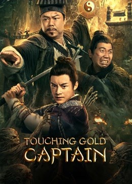  Touching gold captain 日本語字幕 英語吹き替え
