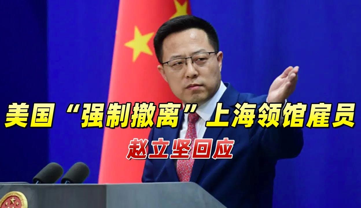 美国强制撤离上海领馆雇员,赵立坚:坚决反对撤离问题政治化
