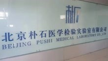 北京检方：北京朴石医学检验实验室有限公司7人被批准逮捕