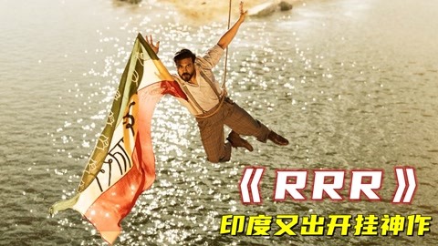 指縫裡看電影 印度抗戰神作《rrr》