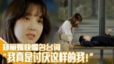 《油腻的浪漫》EP24郑丽媛超级打击人的快嘴名台词！