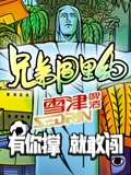 雪津兄弟闯里约}