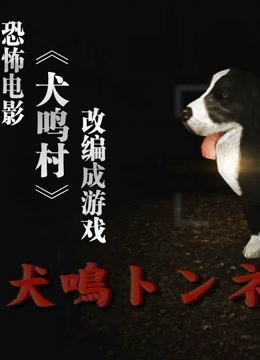 犬鸣村 视频在线观看 爱奇艺搜索