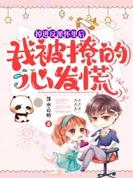掉进反派怀里后，我被撩的心发慌