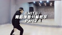 《HIT》舞蹈镜面分解教学Part2【口袋教学】