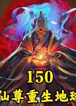 【仙尊重生地球】漫畫解說第150集【仙尊重生地球】150:人皇伏羲助