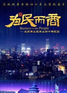 为民而商——北京商业服务业四十年纪实