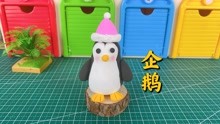 彩泥手工教程DIY企鹅