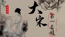 [图]“宋朝第一名伎”李师师：能与宋徽宗夜夜幽会，到底是何等绝色？