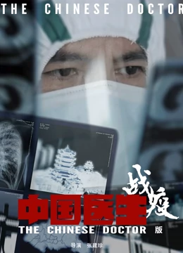 中国医生战疫版}