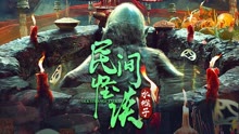 線上看 民間怪談：水猴子 (2022) 帶字幕 中文配音，國語版