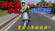 复古踏板小摩托的新选择？新大洲本田NS125LA骑行报告