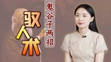 [图]鬼谷子2招“驭人术”，一眼看穿人性弱点，连小人都言听计从