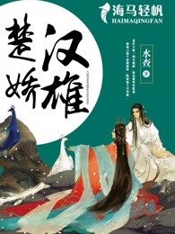楚汉娇雄