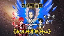 [图]《我在神界斩神仙12》唐逍遥开启魔神变，轻松碾压对手