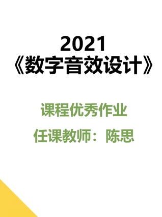 2021数字音效设计课程优秀作品}