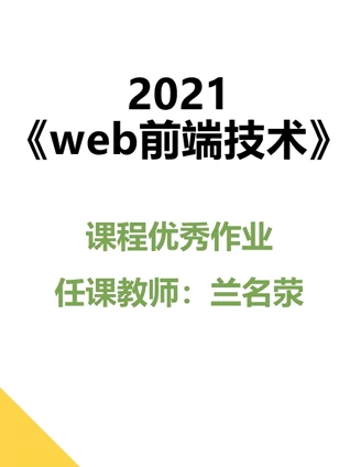 2021《web前端技术》课程优秀作品