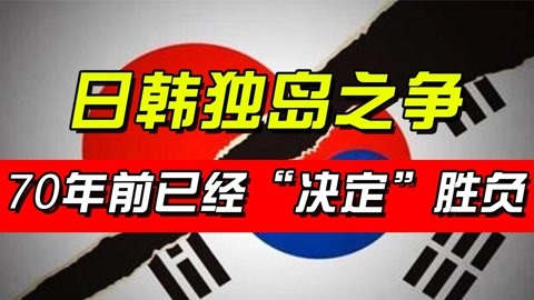 日本争夺独岛几十年，为何一直斗不过韩国？