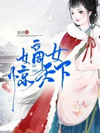 嫡女惊天下