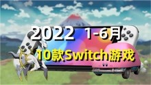 2022入坑Switch必看！上半年10款Switch游戏推荐盘点