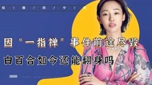 [图]因“一指禅”背锅5年！受尽娱乐圈冷嘲热讽，原来白百何被冤了？