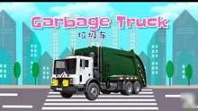 工程车小队大揭秘 第11集 垃圾车、道路清扫车、水车、隧道清洗机