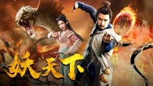 線上看 妖天下 (2018) 帶字幕 中文配音，國語版