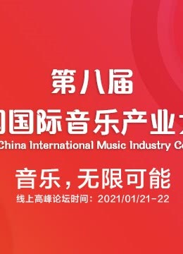 第八届中国国际音乐产业大会（第一天）