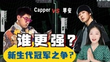 [图]中国新生代说唱冠军之争？Capper和早安的确都挺猛的！