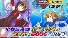 [图]一口气看完之《盾娘》妹子玩游戏全加防御，玩成BUG直接吊打全服