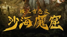 線上看 樓蘭古卷之沙海魔窟 (2022) 帶字幕 中文配音，國語版