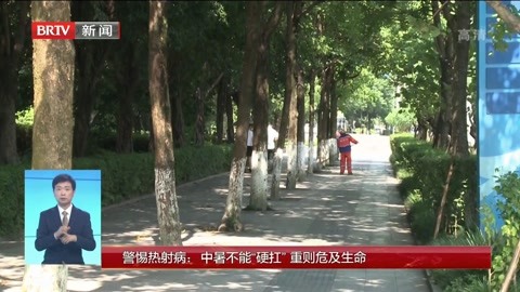 警惕热射病 :中暑不能“硬扛 ”重则危及生命