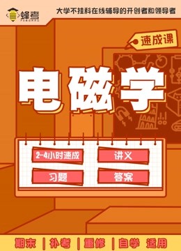 [图]蜂考《大物电磁学》4小时讲完 期末突击备考