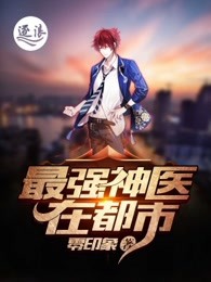 最强神医在都市（又名：都市极品医神）