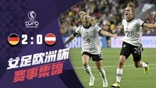 【集锦】马古尔破门奥地利三中门框！德国女足惊险晋级四强