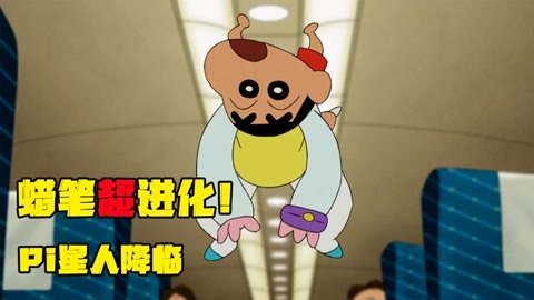 独家-小北凹凸酱解说【独家】蜡笔小新超进化
