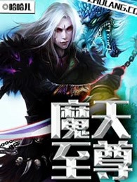 魔天至尊