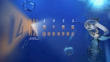 光影航程·2022第十四届海峡影视季 用镜头点燃青春
