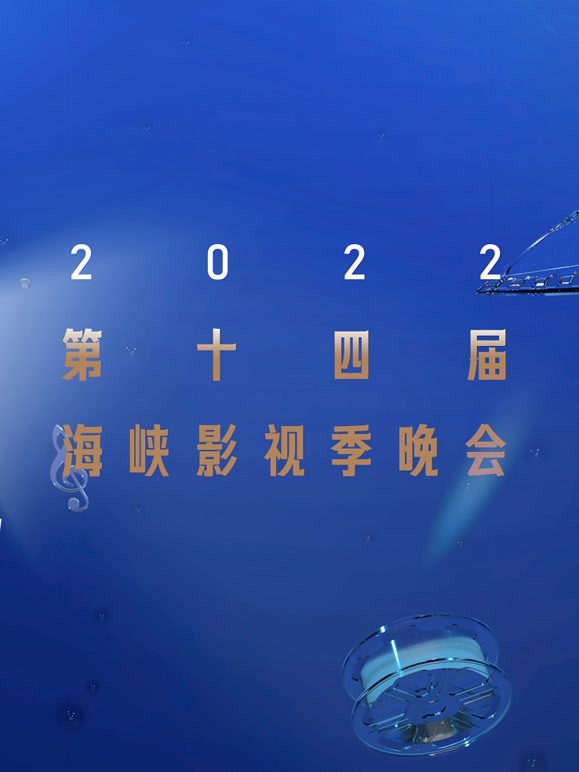 光影航程·2022第十四届海峡影视季