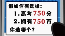 [图]假如你是超级学霸，750万和750分二选一，你选哪个？