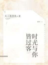 时光与你皆过客