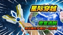 [图]挑战星际航行密室逃脱，挥舞神光棒穿越宇宙六芒星系，太困难了