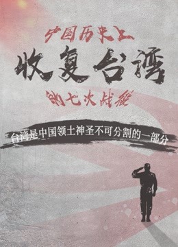 中国历史上收复台湾的七次战役
