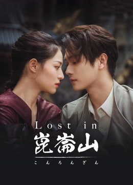  Lost in 崑崙山 (2022) 日本語字幕 英語吹き替え