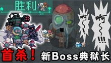 [图]元气骑士：首通！首杀新Boss典狱长，新赛季机械狂潮通关流程攻略