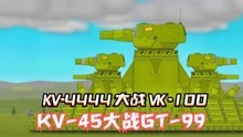 坦克世界：KV-4444大战VK-100！ KV-45大战GT-99！