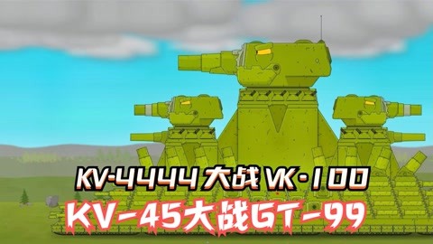 坦克大戰 坦克世界 kv-4444大戰vk-100