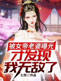 被女帝老婆曝光，才发现我无敌了