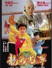 东方巨龙（1988）