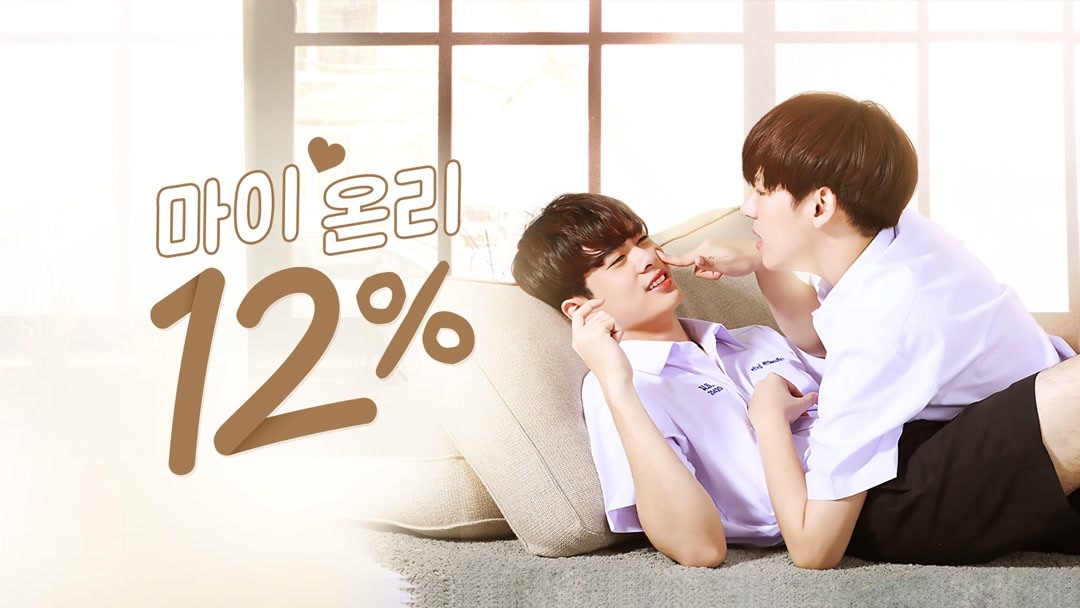 마이 온리 12% (2022) 줄거리 완결 자막 언어 – iQIYI | iQ.com 마이 온리 12%-앱을 다운로드하여 지금 즐겨보세요!